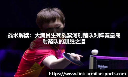 战术解读：大满贯生死战漯河射箭队对阵秦皇岛射箭队的制胜之道