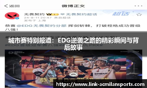 城市赛特别报道：EDG逆袭之路的精彩瞬间与背后故事