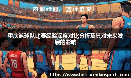 重庆篮球队比赛经验深度对比分析及其对未来发展的影响