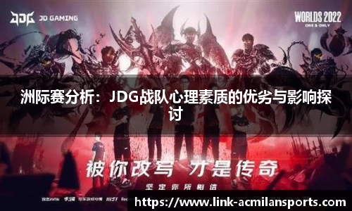 洲际赛分析：JDG战队心理素质的优劣与影响探讨